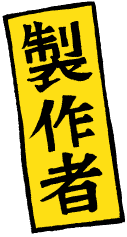 製作者